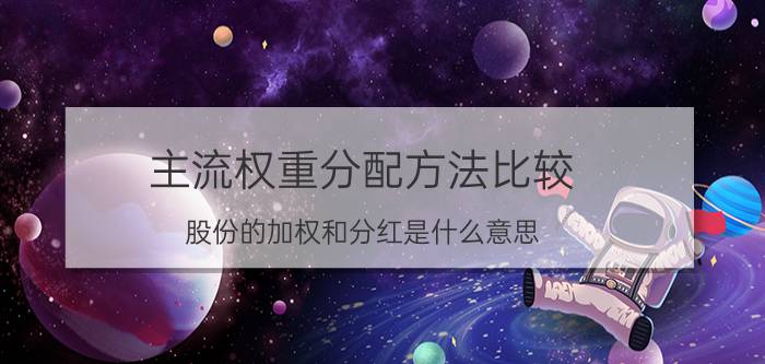 主流权重分配方法比较 股份的加权和分红是什么意思？